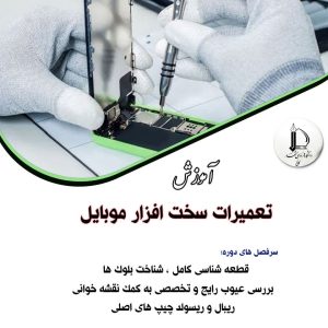 تعمیرات موبایل