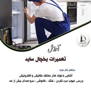 تعمیرات یخچال ساید بای ساید