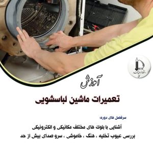 تعمیرات ماشین لباسشویی