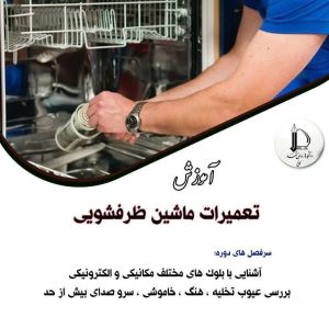 تعمیرات ماشین ظرفشویی
