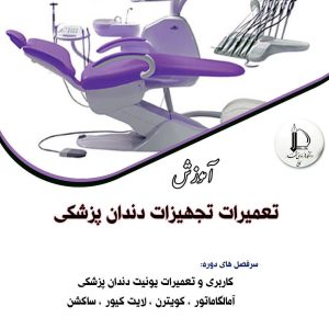 طراحی و ساخت یونیت دندان پزشکی