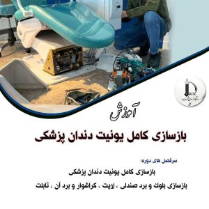 بازسازی یونیت دندان پزشکی