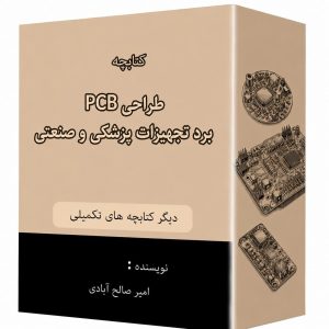 کتابچه طراحیPCB برد تجهیزات پزشکی وصنعتی