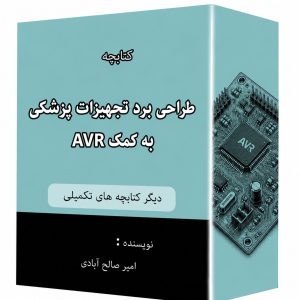 کتابچه طراحی برد تجهیزات پزشکی به کمکAVR