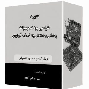 کتابچه طراحی برد تجهیزات پزشکی وصنعتی به کمک آردینو