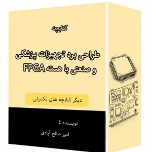 کتابچه طراحی برد تحهیزات پزشکی وصنعتی با هسته FPGA