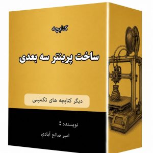 کتابچه ساخت پرینتر سه بعدی