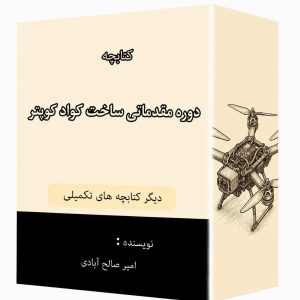 کتابچه  دوره مقدماتی ساخت کواد کوپتر