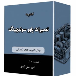 کتابچه تعمیرات پاورسوئیچینگ