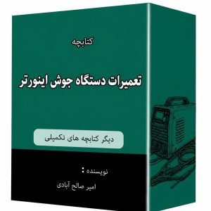 کتابچه تعمیرات دستگاه جوش اینورتر