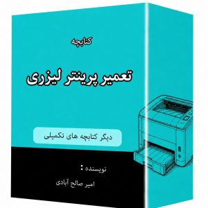 کتابچه تعمیر پرینتر لیزری
