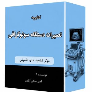 کتابچه تعمیرات دستگاه سونوگرافی