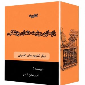 کتابچه بازسازی یونیت دندون پزشکی