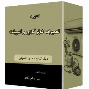 کتابچه تعمیرات کولر گازی و اسپیلت