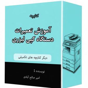 کتابچه آموزش تعمیرات دستگاه کپی لیزری۷