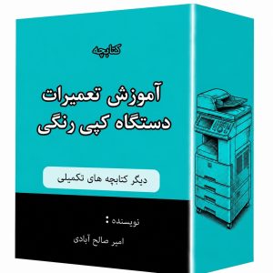 کتابچه آموزش تعمیرات دستگاه کپی رنگی