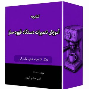 کتابچه آموزش دستگاه قهوه ساز