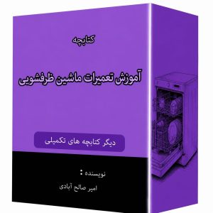 کتابچه تعمیرات ماشین ظرفشویی
