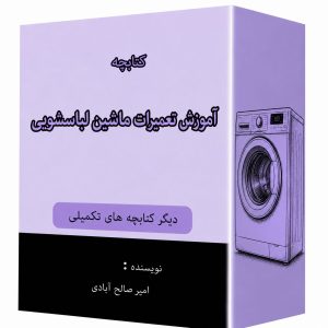 کتابچه تعمیرات ماشین لباسشویی