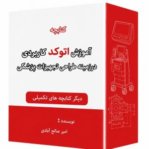 کتابچه آمورش اتو کد کاربردی در زمینه طراحی تجهیزات پزشکی