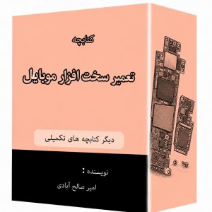 کتابچه تعمیرات سخت افزار موبایل