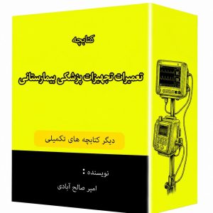 کتابچه تعمیرات پزشکی بیمارستانی