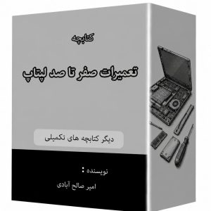 کتابچه آموزش صفر تا صد لبتاب
